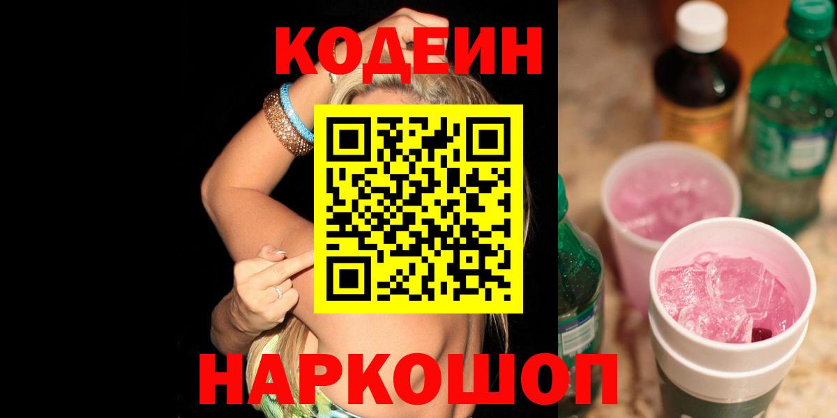 Дмитров  Кодеиновый сироп Lean напиток Lean (лин)  Вход с VPN 